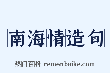 南海情造句是什么意思的图片